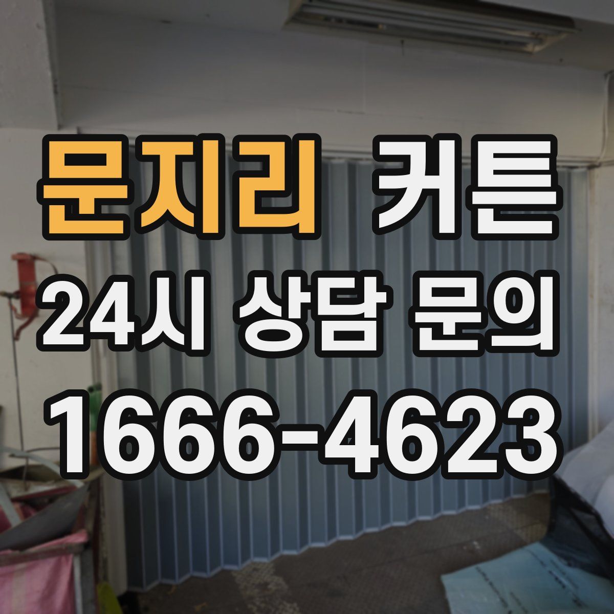 문지리 커튼