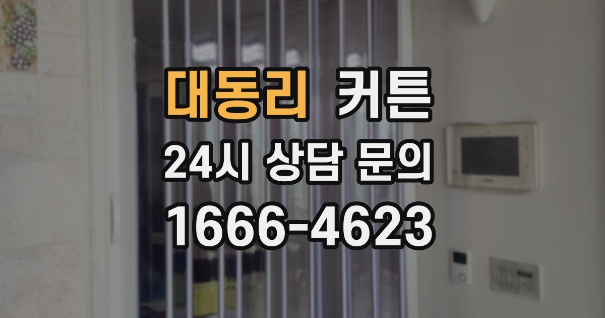 대동리 커튼