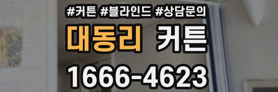 대동리 커튼