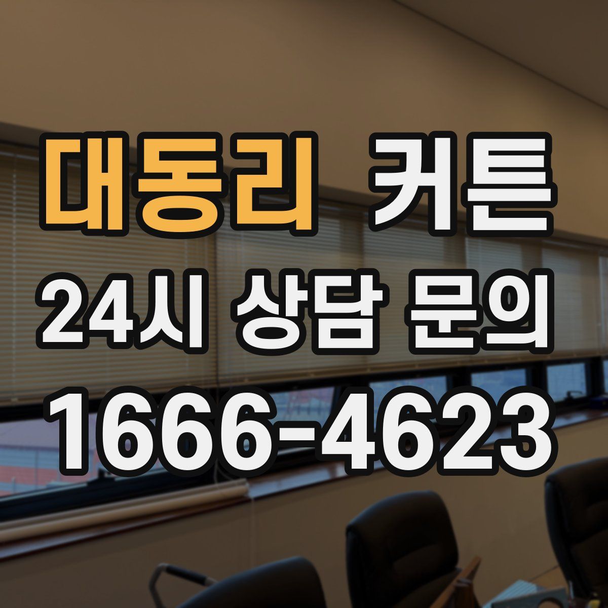 대동리 커튼