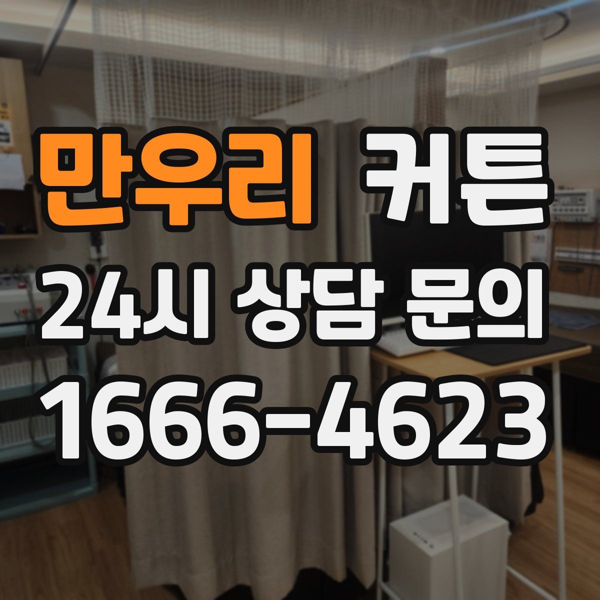 만우리 커튼