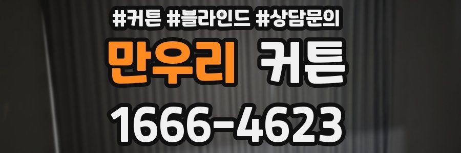 만우리 커튼