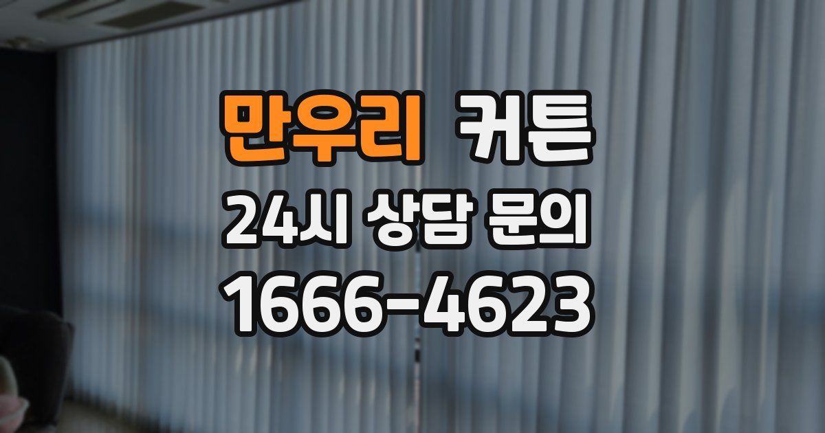 만우리 커튼