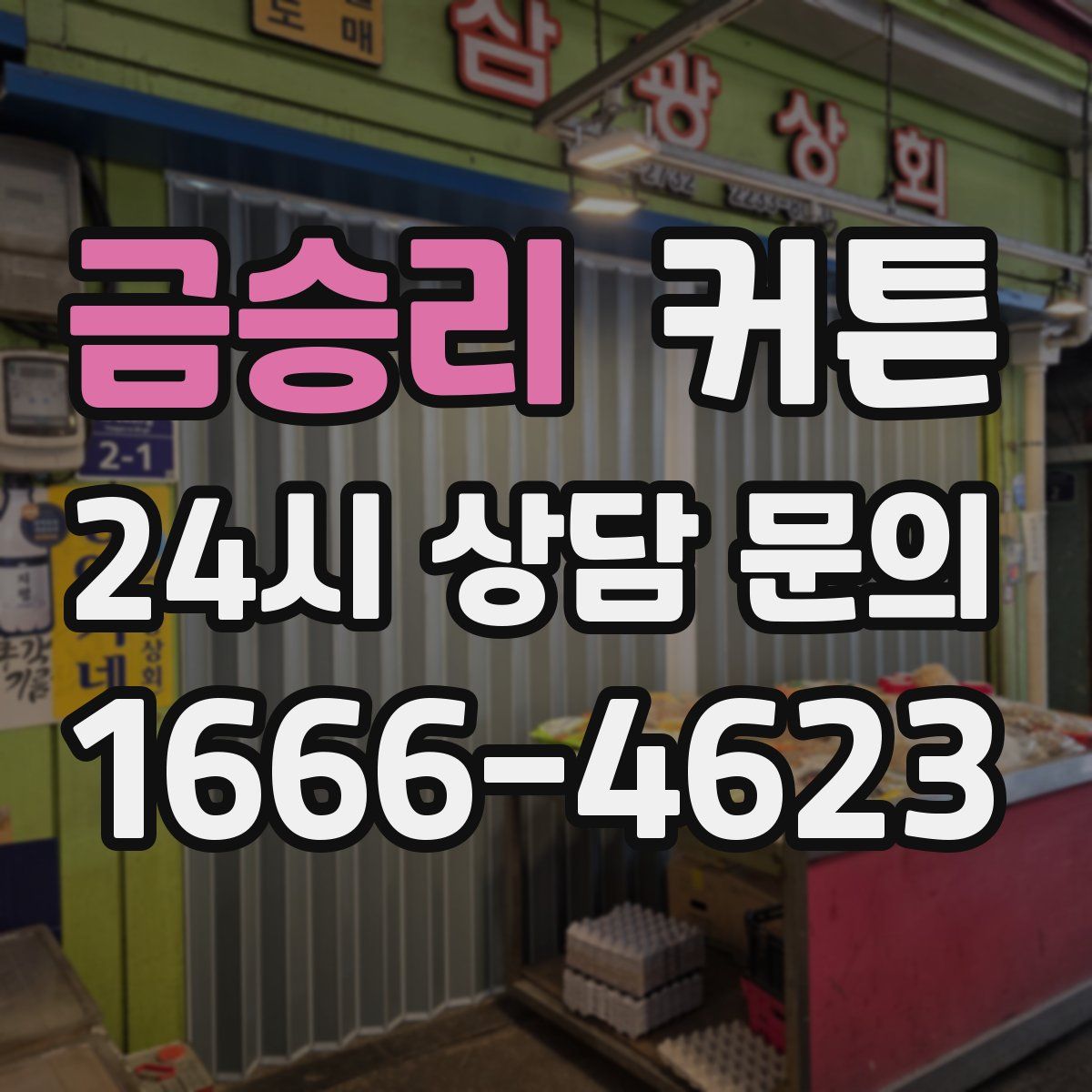 금승리 커튼