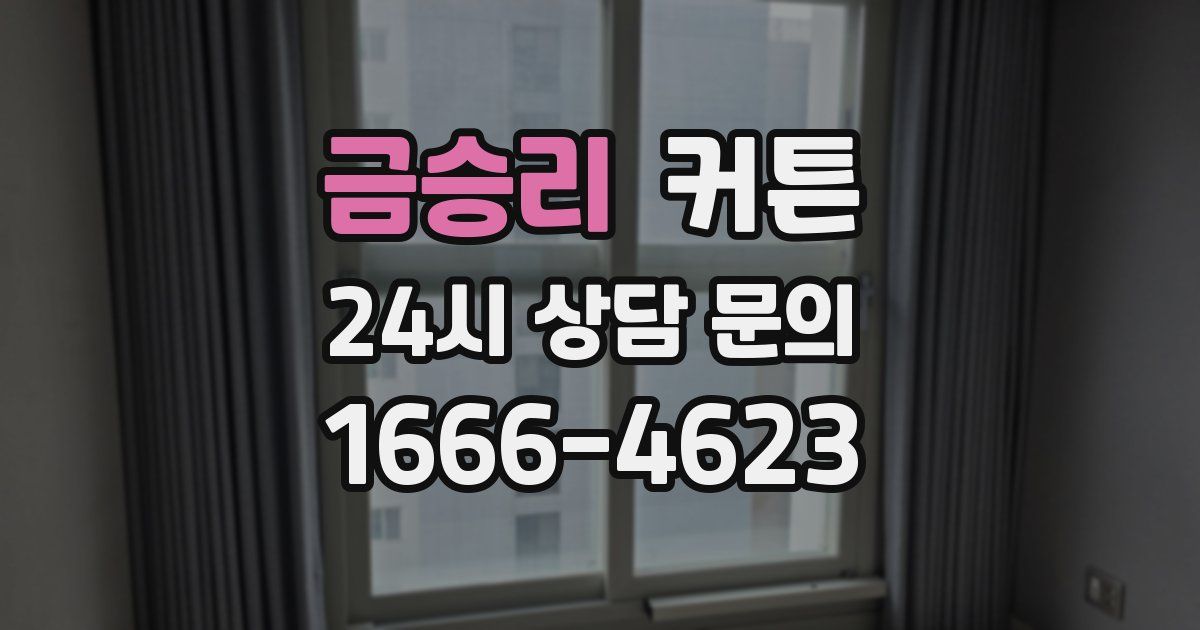 금승리 커튼