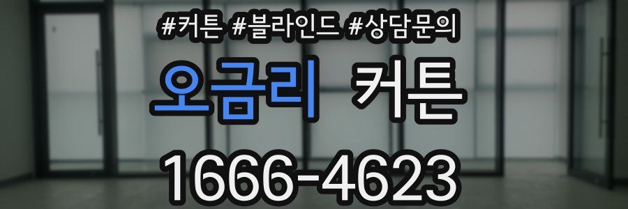 오금리 커튼