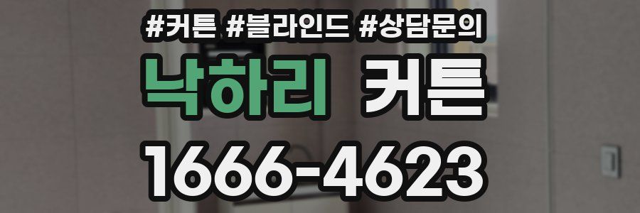 낙하리 커튼