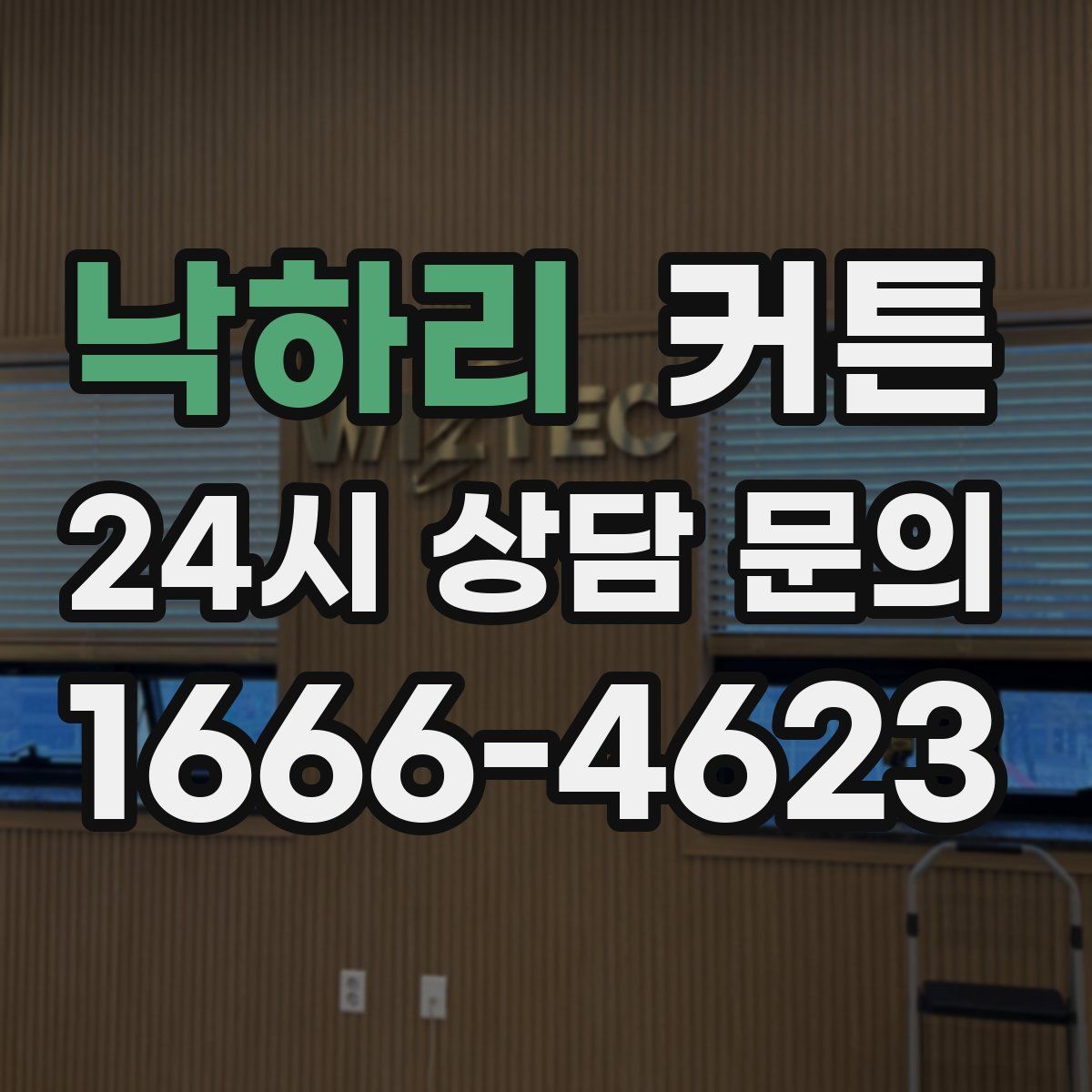 낙하리 커튼