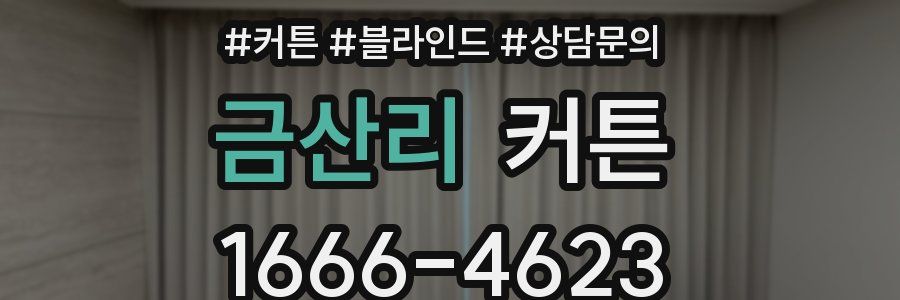 금산리 커튼