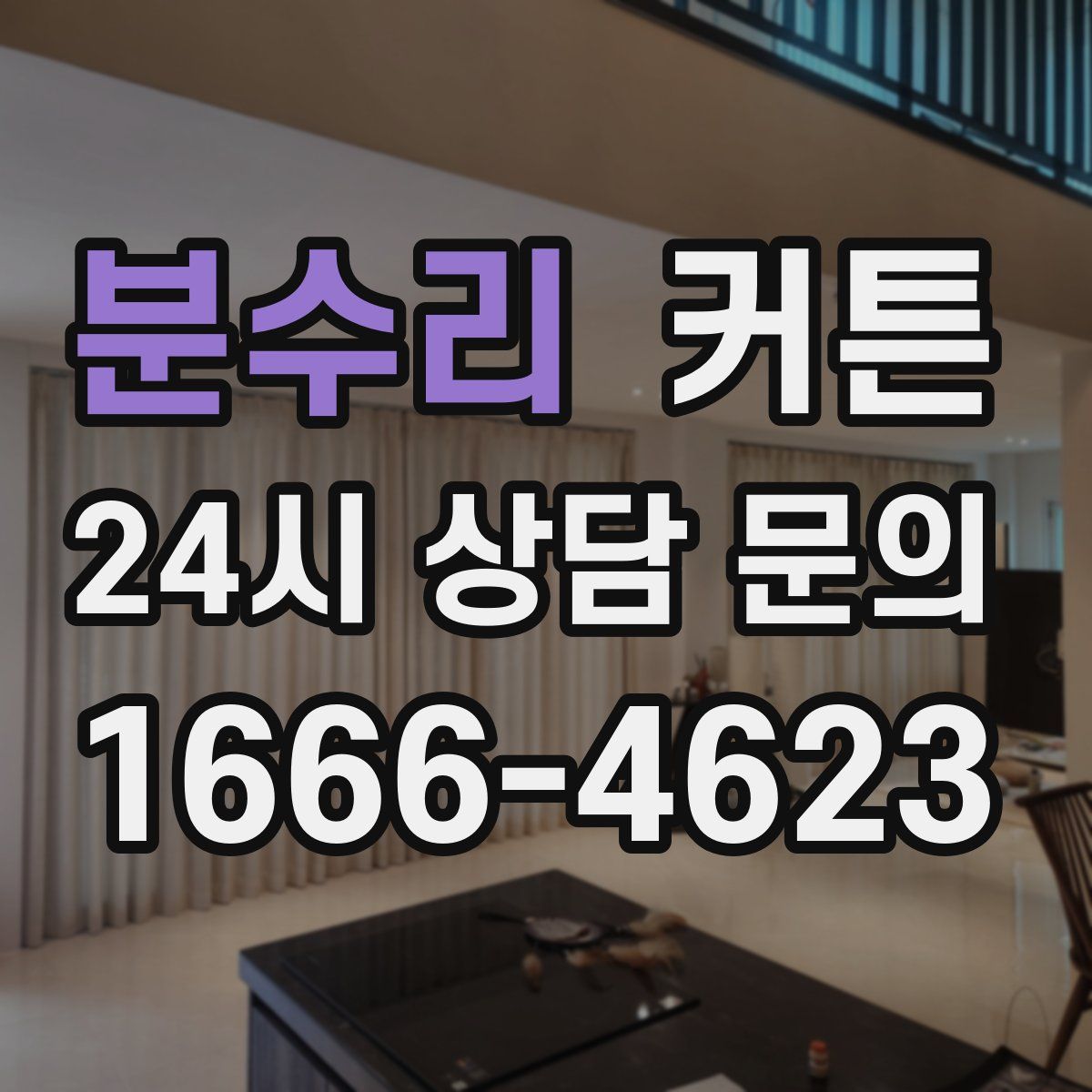 분수리 커튼
