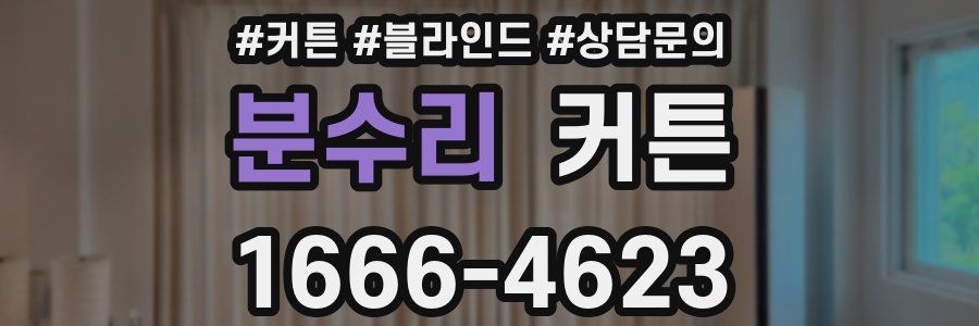 분수리 커튼