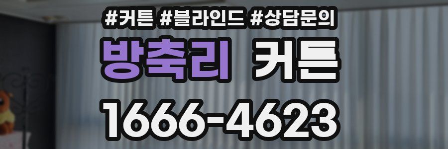 방축리 커튼