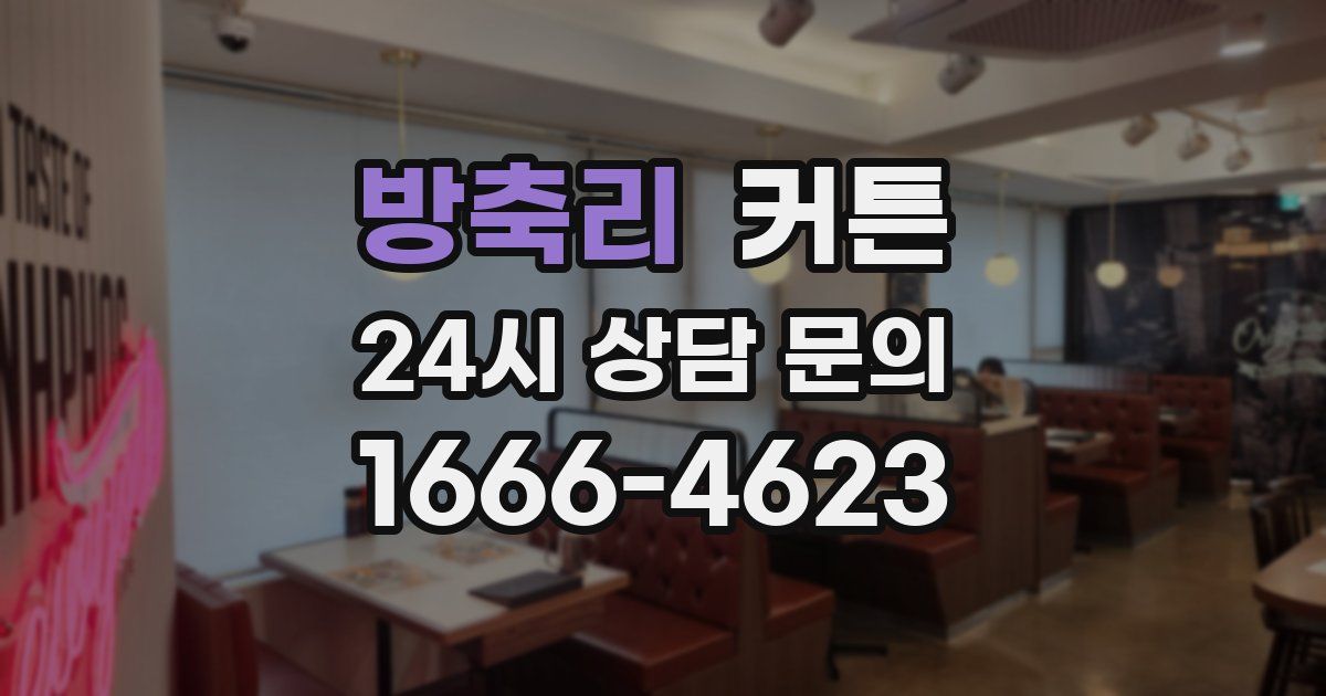 방축리 커튼