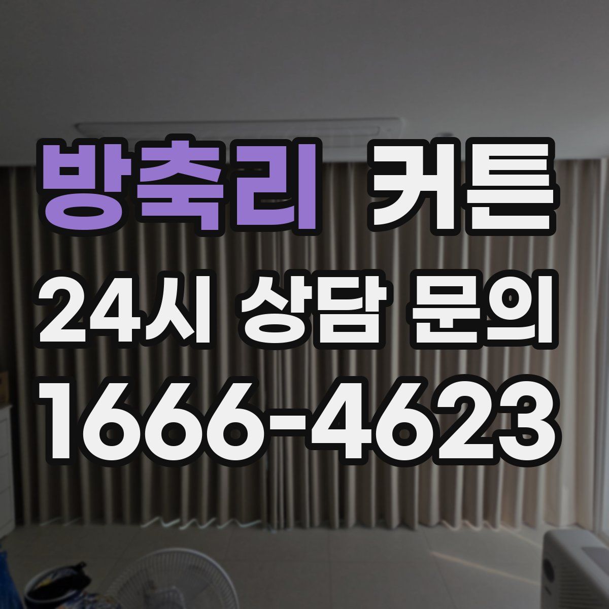 방축리 커튼