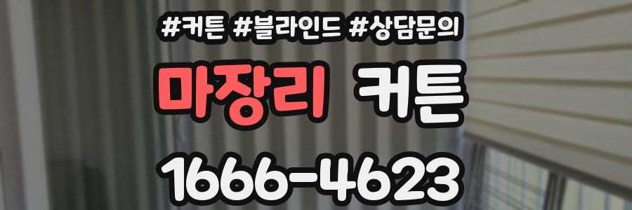 마장리 커튼