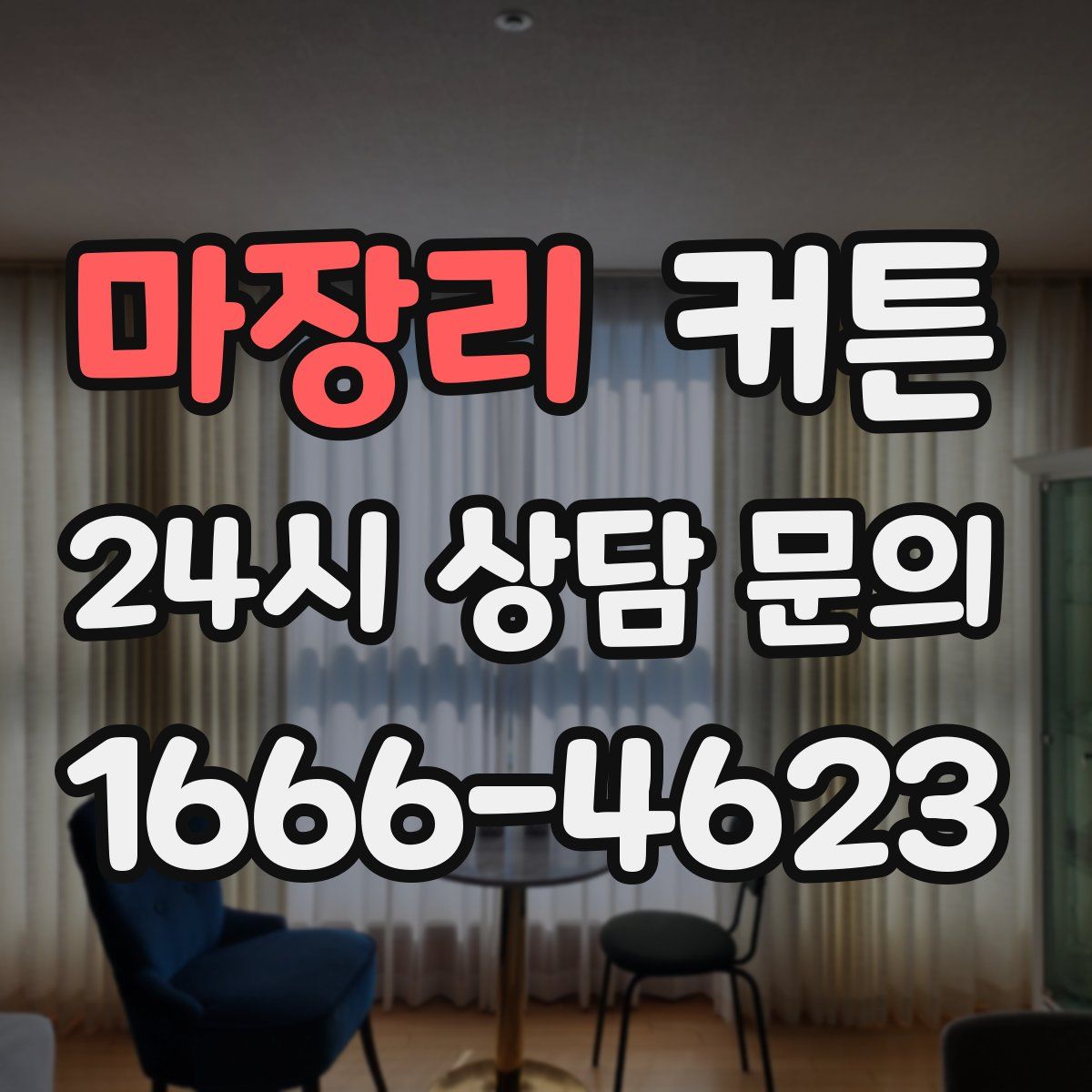 마장리 커튼