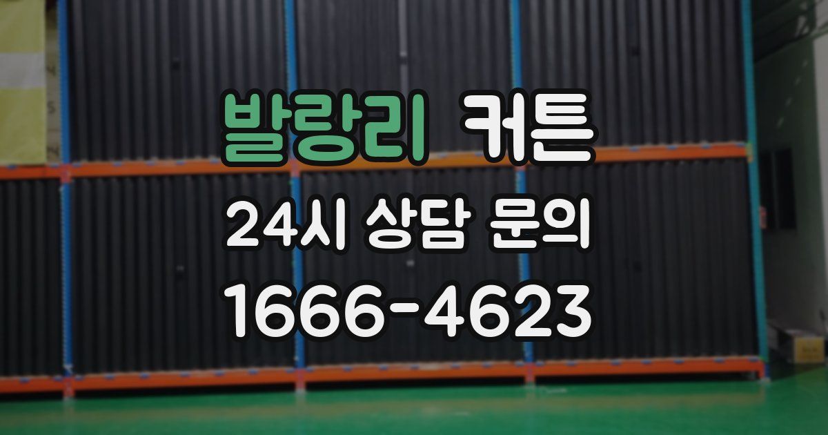 발랑리 커튼