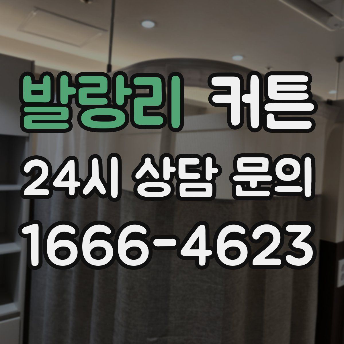 발랑리 커튼
