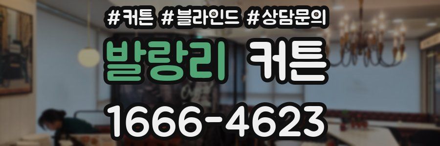 발랑리 커튼