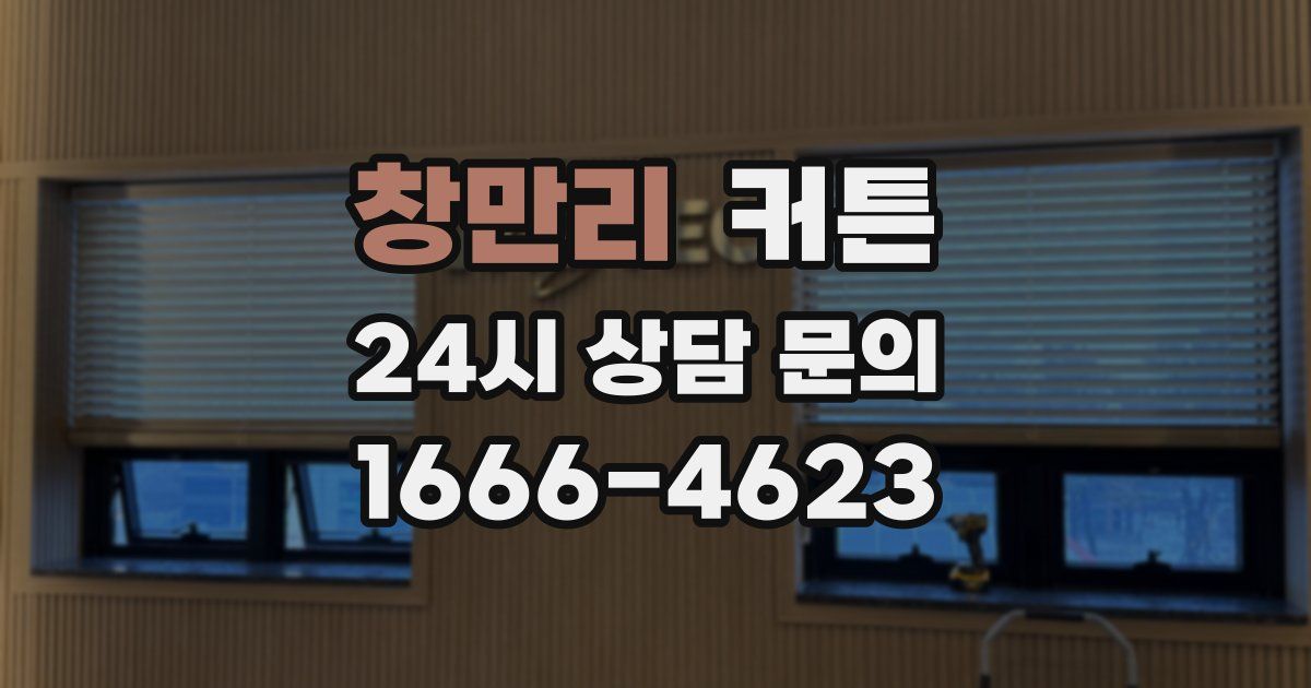 창만리 커튼
