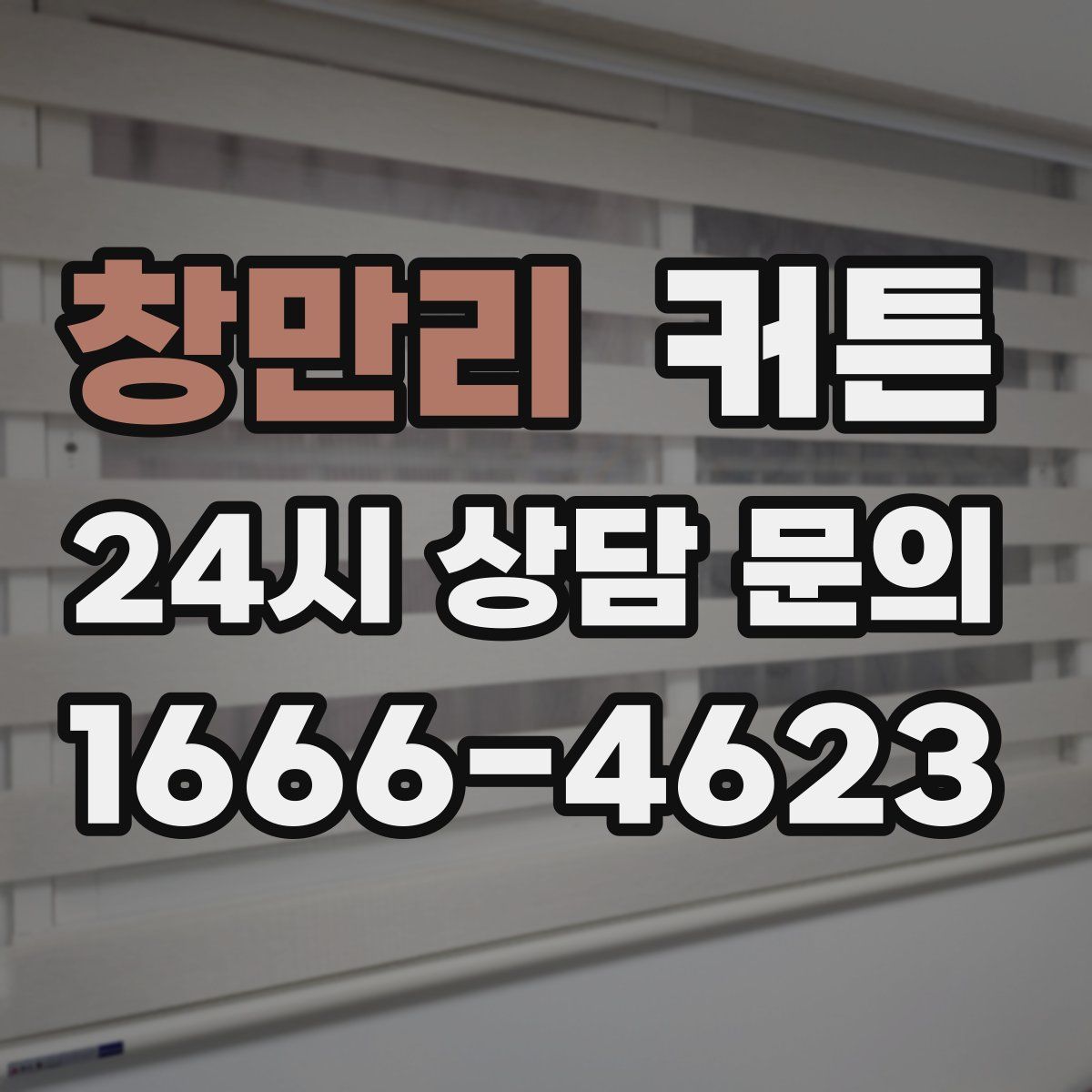 창만리 커튼