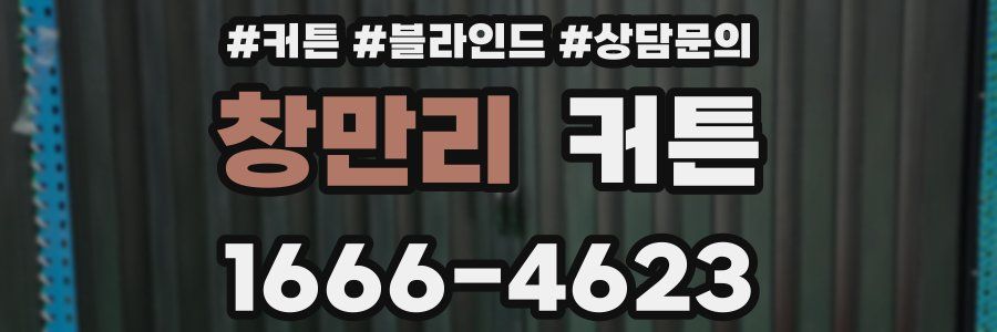 창만리 커튼