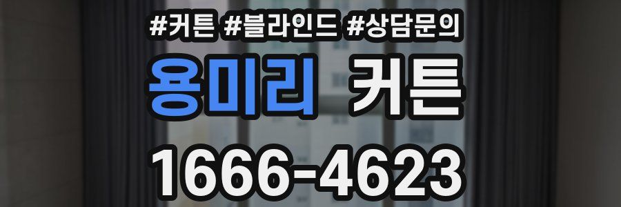 용미리 커튼