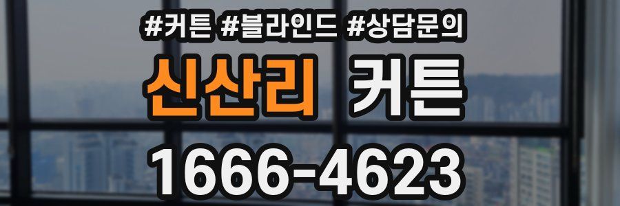 신산리 커튼