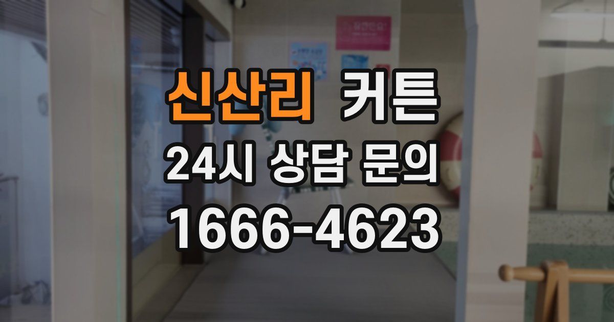 신산리 커튼