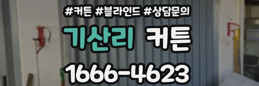 기산리 커튼