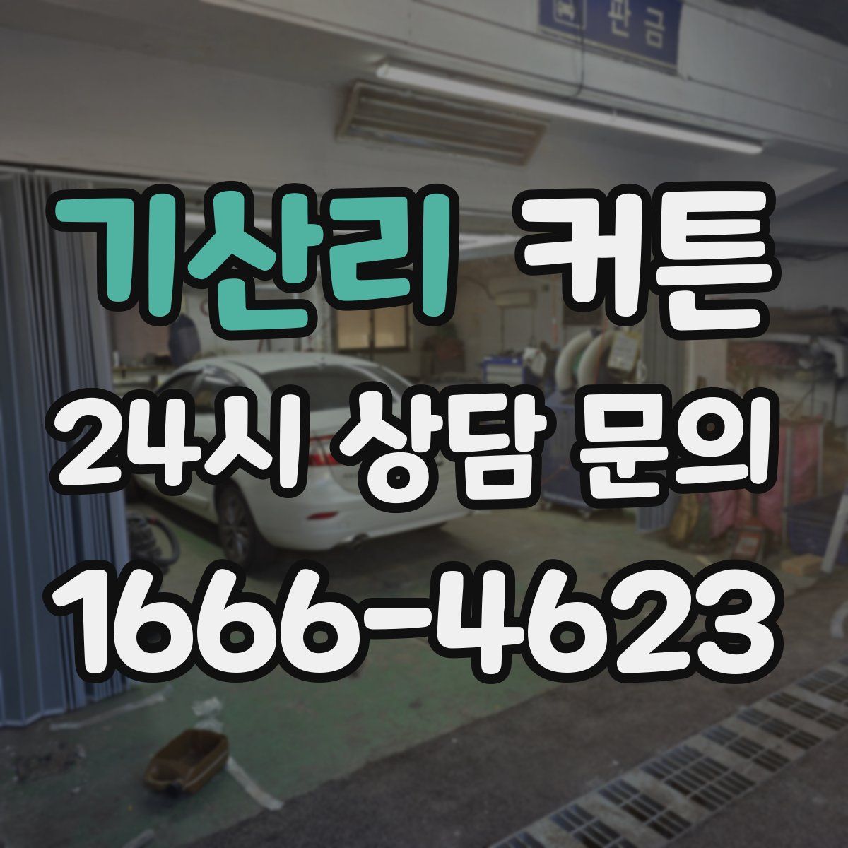 기산리 커튼