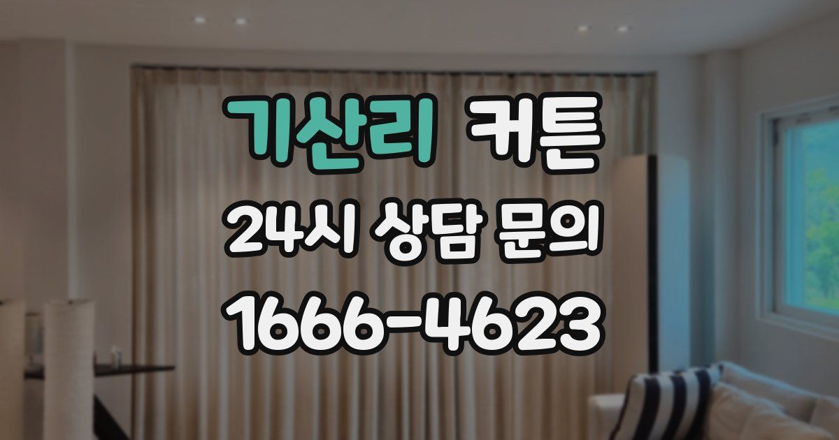 기산리 커튼