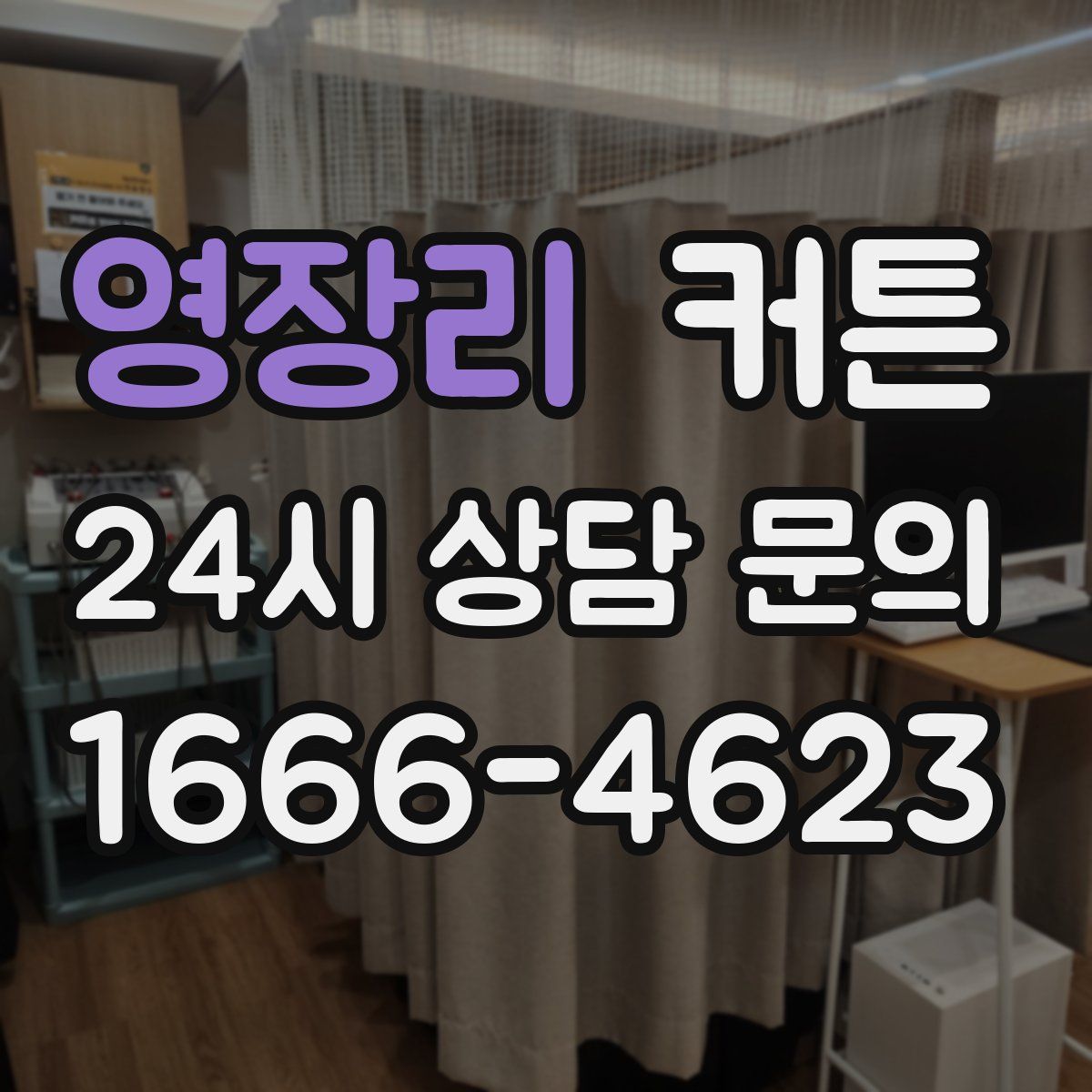 영장리 커튼