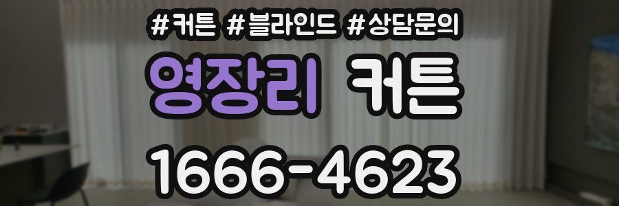 영장리 커튼