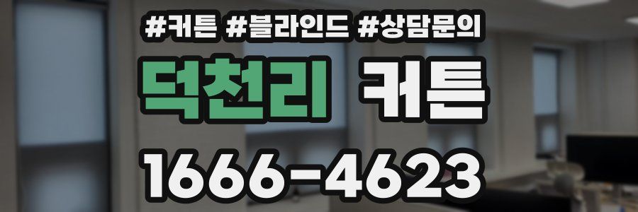 덕천리 커튼