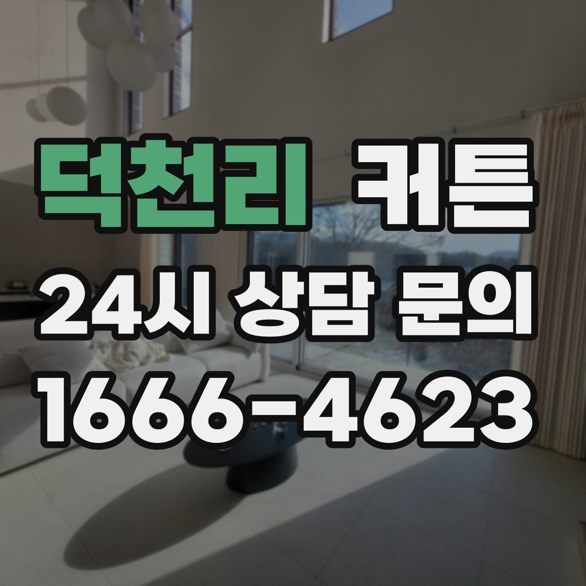 덕천리 커튼
