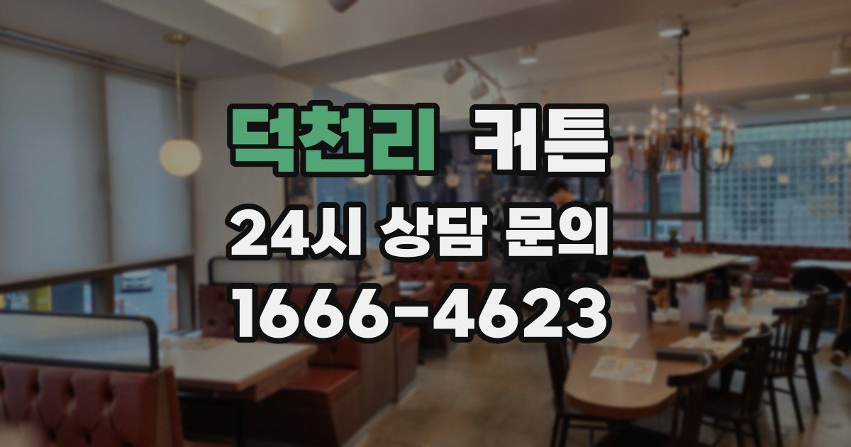 덕천리 커튼
