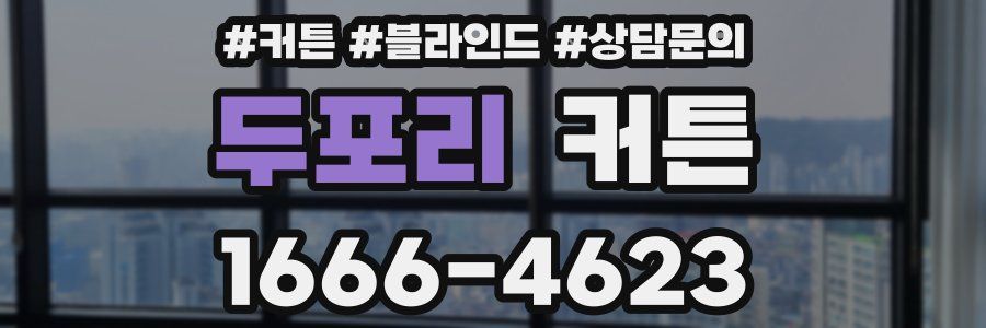 두포리 커튼