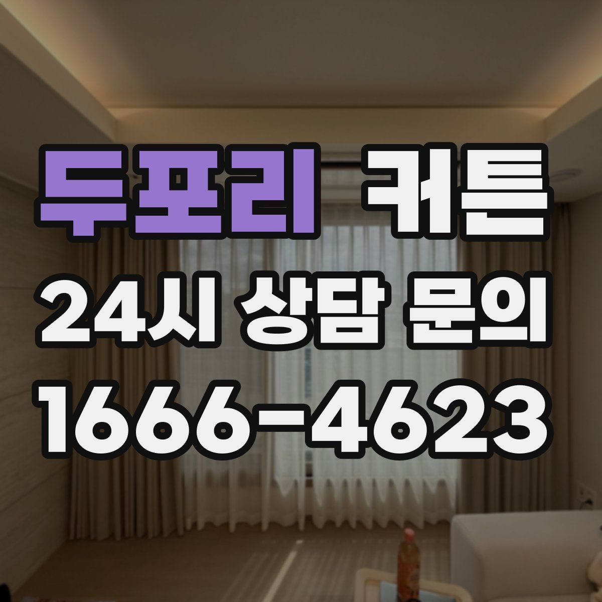 두포리 커튼