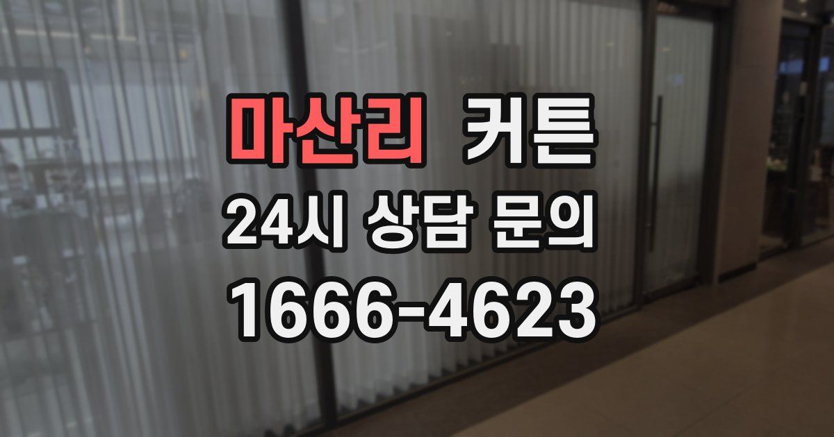 마산리 커튼