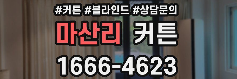 마산리 커튼