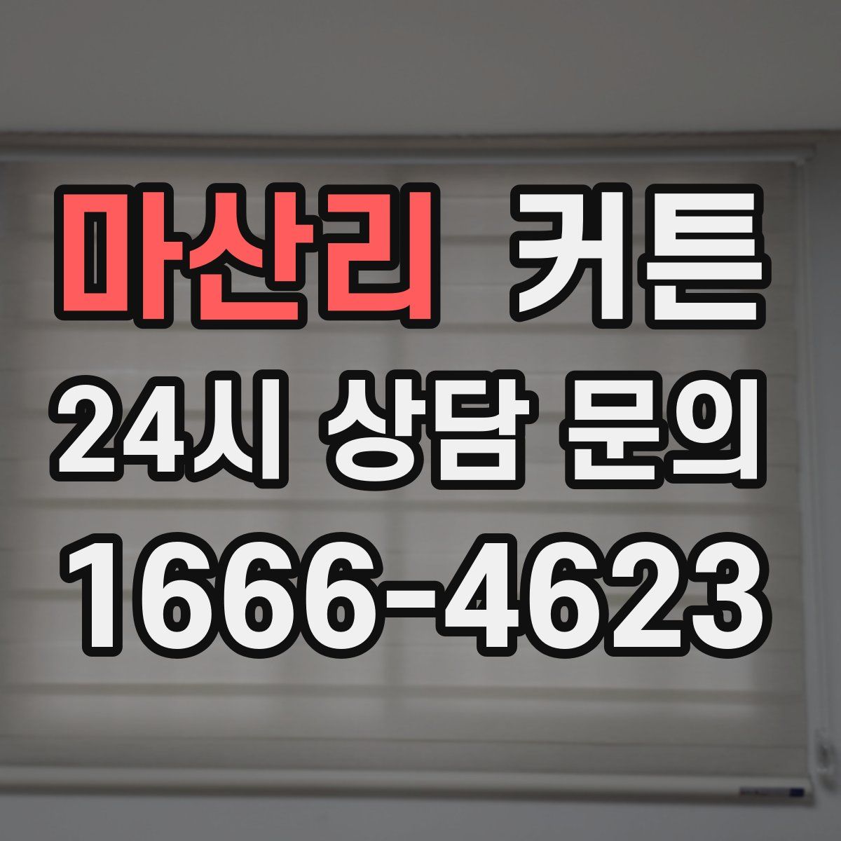 마산리 커튼
