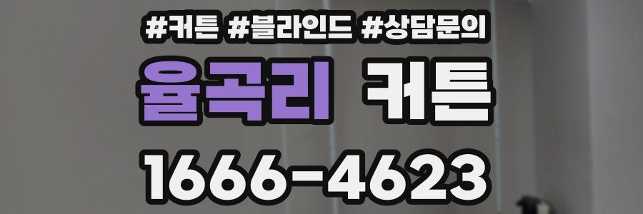 율곡리 커튼