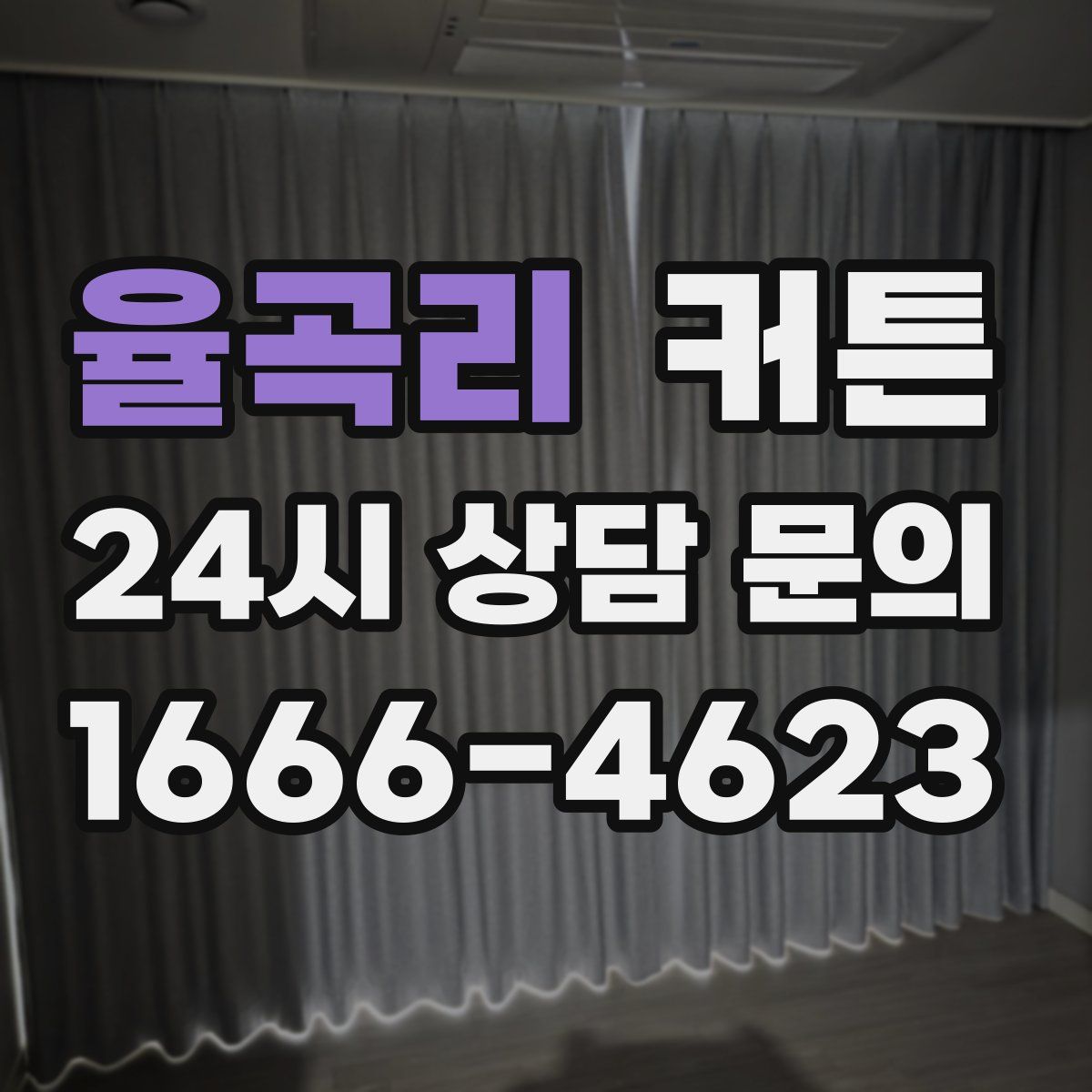 율곡리 커튼