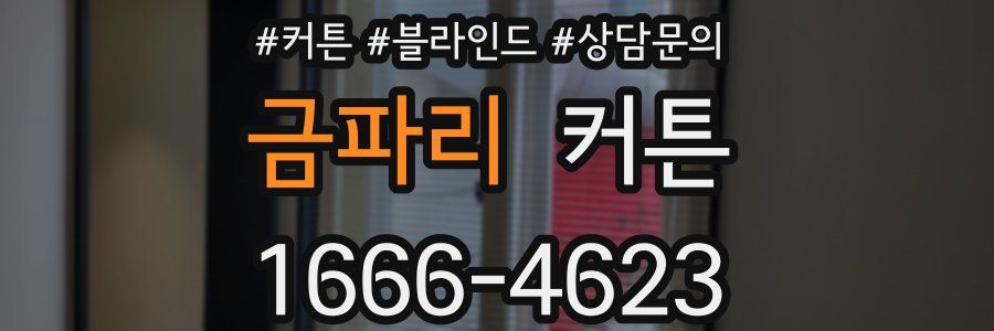 금파리 커튼