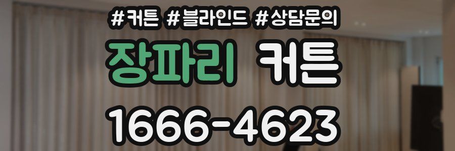 장파리 커튼