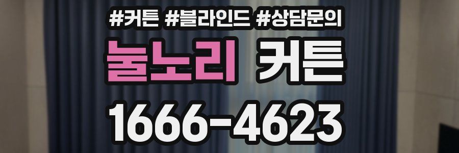 눌노리 커튼