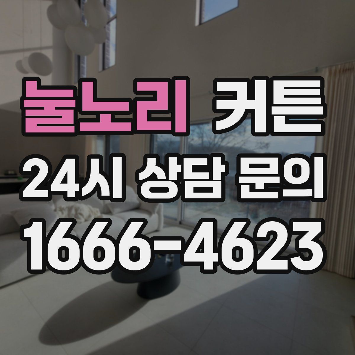 눌노리 커튼