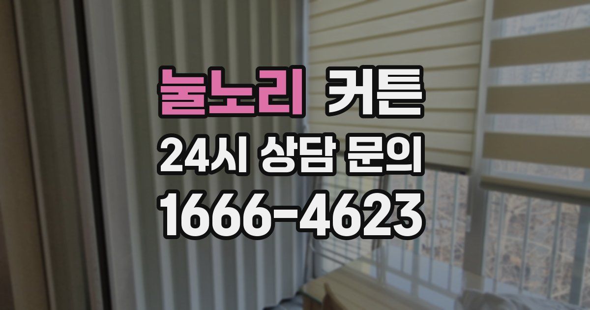 눌노리 커튼