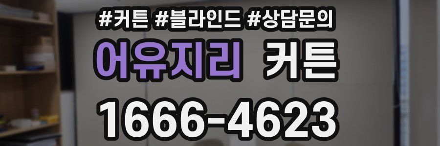 어유지리 커튼